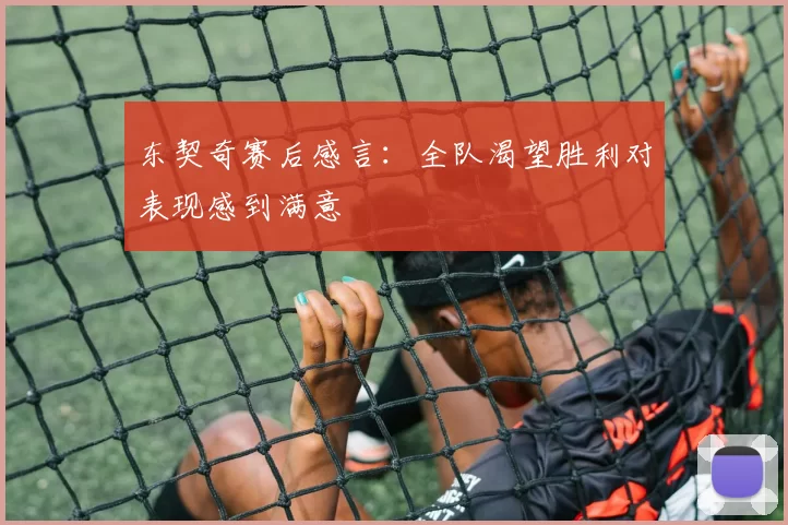 东契奇赛后感言:全队渴望胜利对表现感到满意