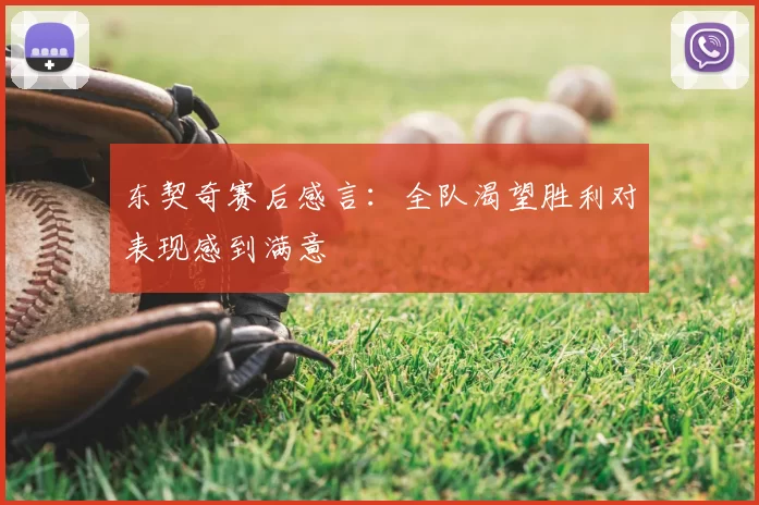 东契奇赛后感言:全队渴望胜利对表现感到满意
