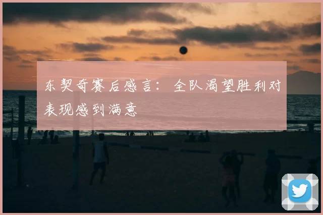 东契奇赛后感言:全队渴望胜利对表现感到满意