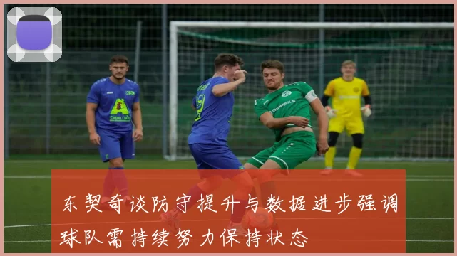 东契奇谈防守提升与数据进步强调球队需持续努力保持状态