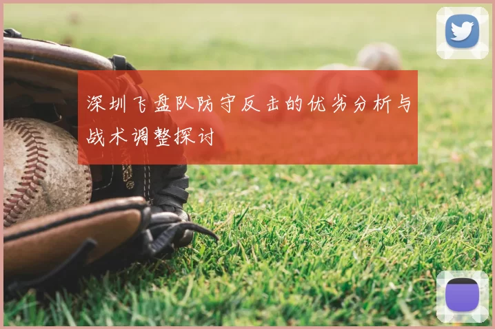 深圳飞盘队防守反击的优劣分析与战术调整探讨