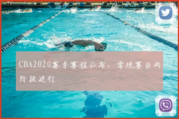 CBA2020赛季赛程公布，常规赛分两阶段进行