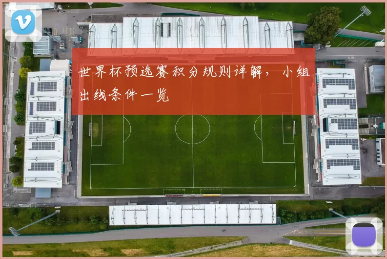 世界杯预选赛积分规则详解,小组出线条件一览