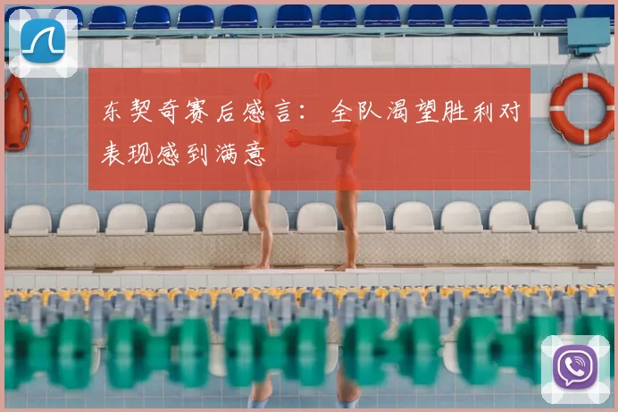 东契奇赛后感言:全队渴望胜利对表现感到满意