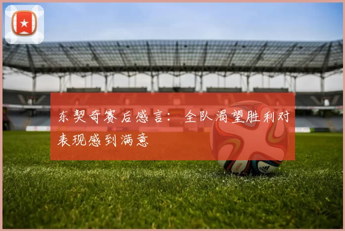 东契奇赛后感言:全队渴望胜利对表现感到满意