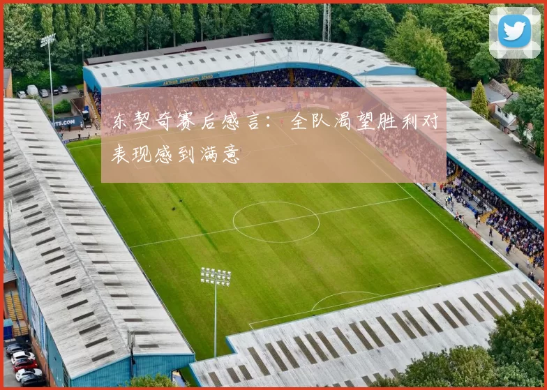 东契奇赛后感言:全队渴望胜利对表现感到满意