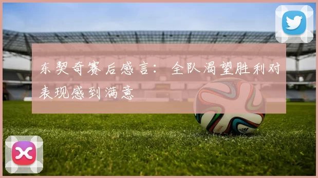 东契奇赛后感言:全队渴望胜利对表现感到满意