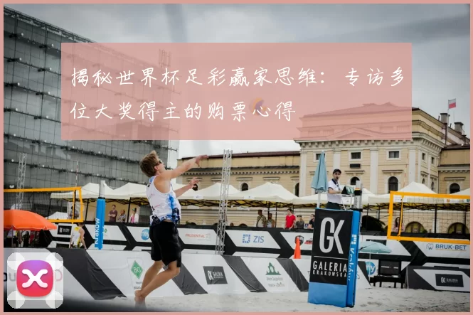 揭秘世界杯足彩赢家思维：专访多位大奖得主的购票心得