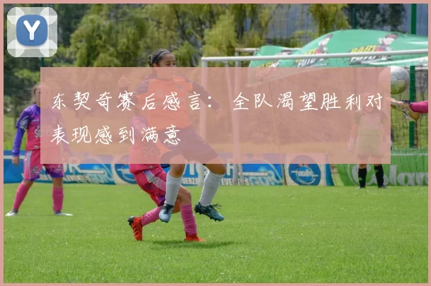 东契奇赛后感言:全队渴望胜利对表现感到满意