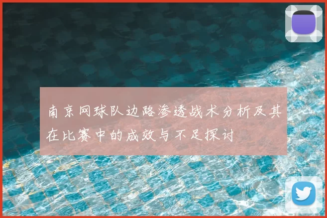 南京网球队边路渗透战术分析及其在比赛中的成效与不足探讨