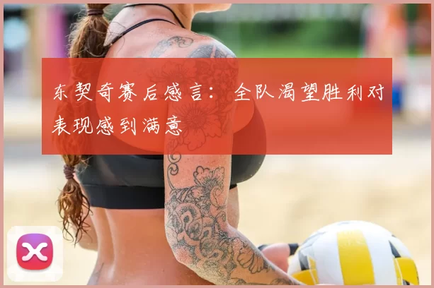 东契奇赛后感言:全队渴望胜利对表现感到满意