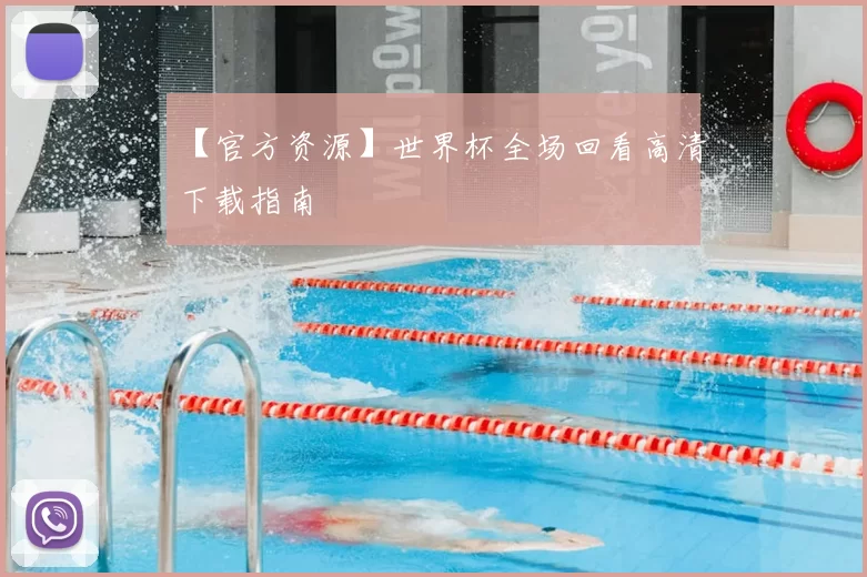 【官方资源】世界杯全场回看高清下载指南