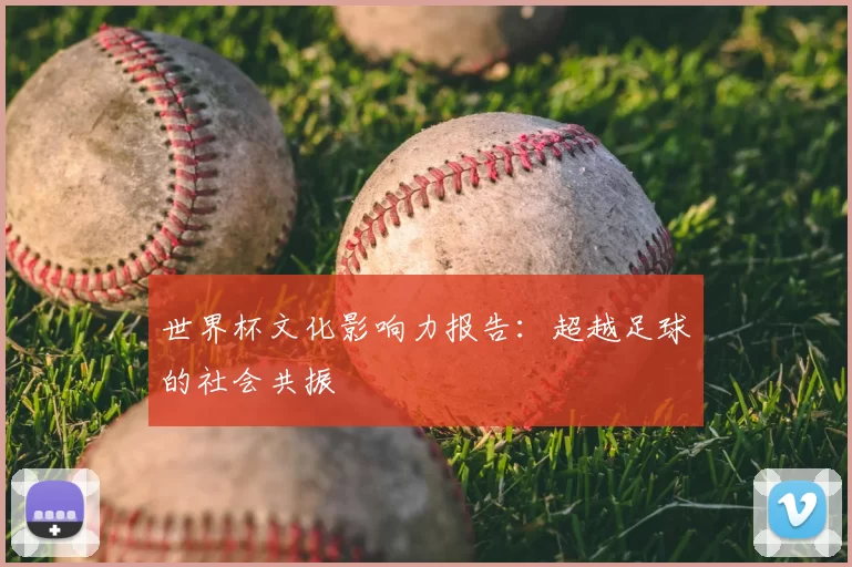 世界杯文化影响力报告:超越足球的社会共振