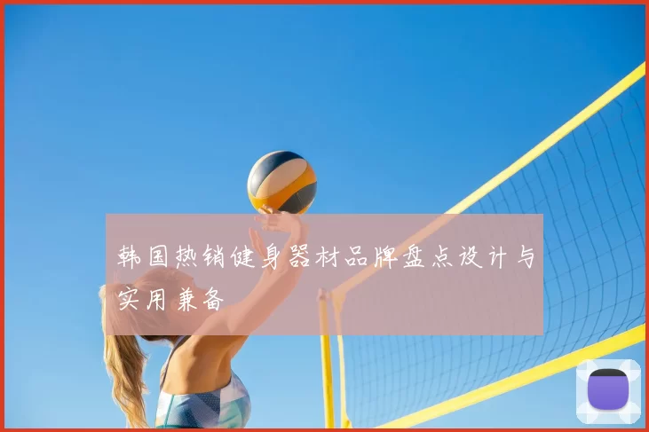 韩国热销健身器材品牌盘点设计与实用兼备