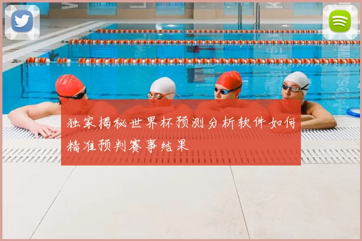 独家揭秘世界杯预测分析软件如何精准预判赛事结果