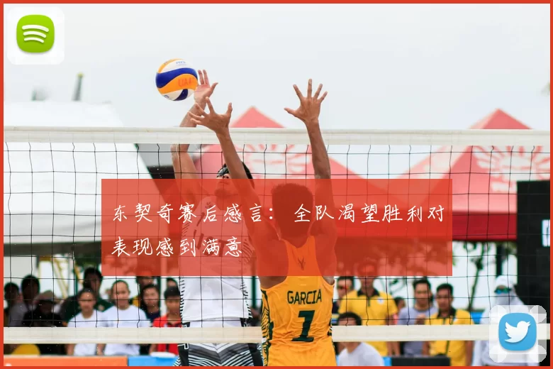 东契奇赛后感言:全队渴望胜利对表现感到满意