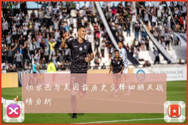 切尔西与美因兹历史交锋回顾及战绩分析