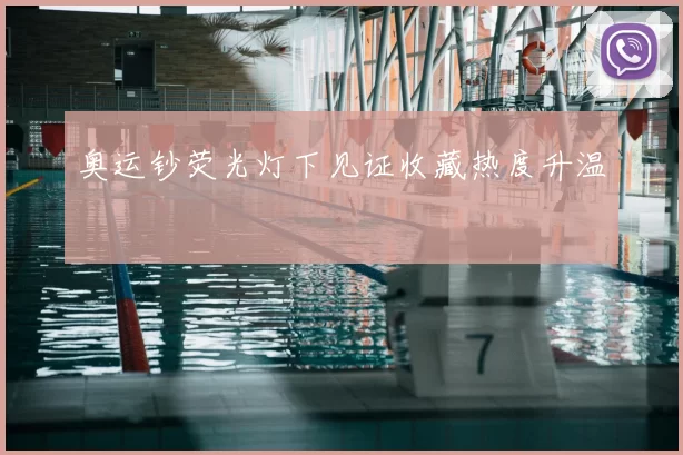 奥运钞荧光灯下见证收藏热度升温