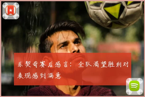 东契奇赛后感言:全队渴望胜利对表现感到满意