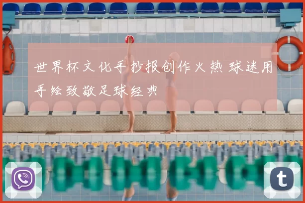 世界杯文化手抄报创作火热 球迷用手绘致敬足球经典