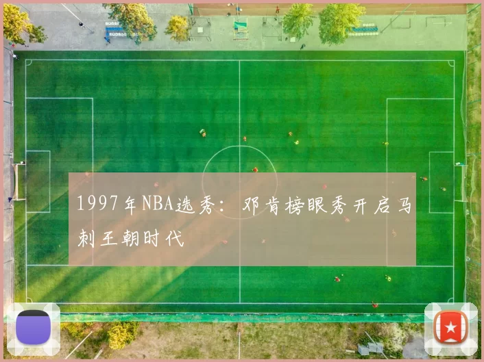 1997年NBA选秀:邓肯榜眼秀开启马刺王朝时代