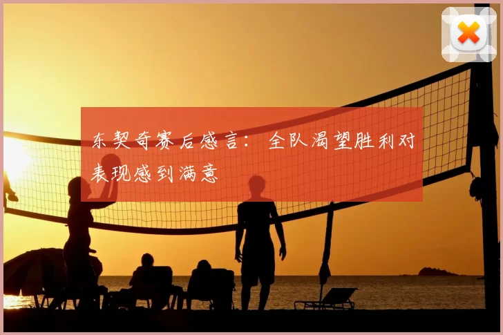 东契奇赛后感言:全队渴望胜利对表现感到满意