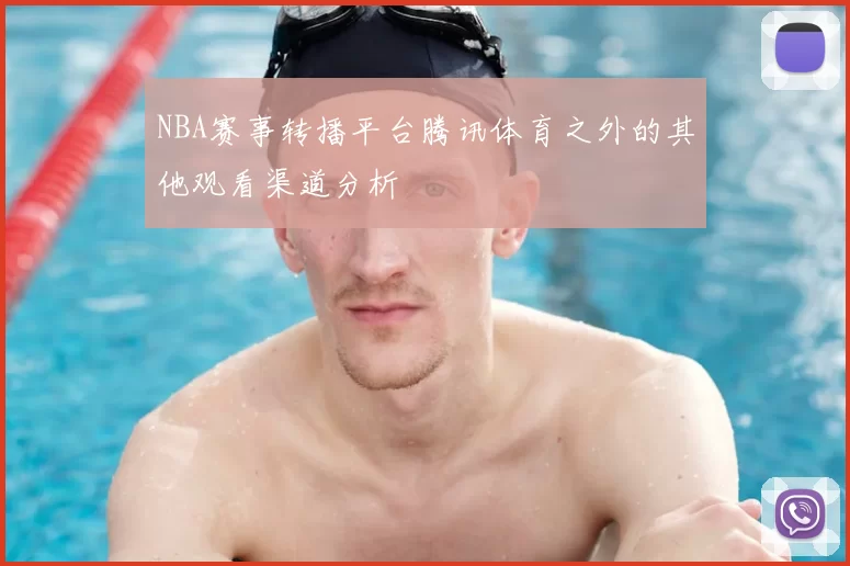 NBA赛事转播平台腾讯体育之外的其他观看渠道分析