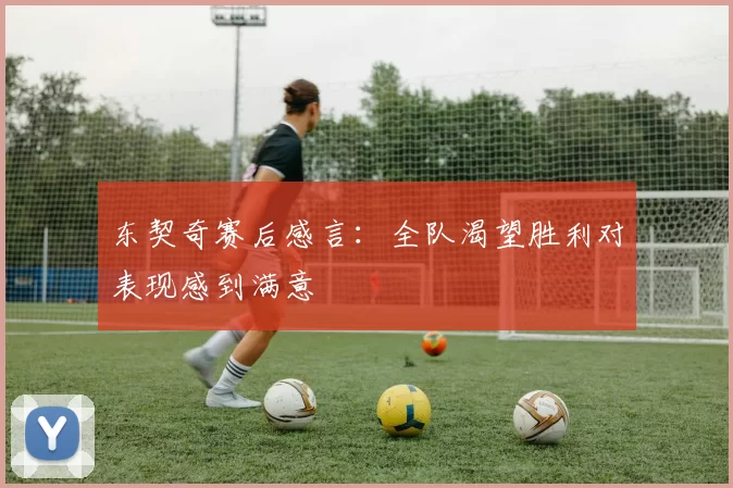 东契奇赛后感言:全队渴望胜利对表现感到满意